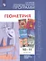 Геометрия. 10-11 классы. Сборник рабочих программ. Базовый и углубленный уровни. - 0
