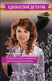 Последняя защита адвоката, или Плюшевый свидетель