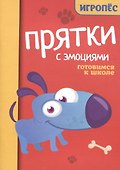 Прятки с эмоциями: готовимся к школе - 0