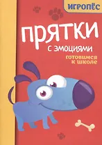 Прятки с эмоциями: готовимся к школе