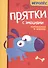 Прятки с эмоциями: готовимся к школе - 0