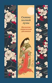 Сияние полной луны: Японские лирические дневники