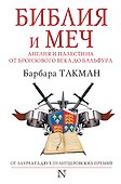 Библия и меч : Англия и Палестина от бронзового века до Бальфура - 0