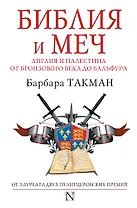 Библия и меч : Англия и Палестина от бронзового века до Бальфура
