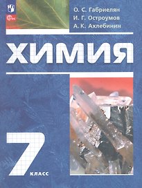 Химия. 7 класс. Вводный курс. Учебное пособие. ФГОС 2021