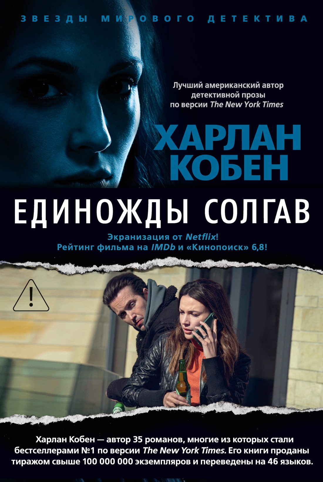 Обложка книги «Единожды солгав»