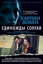 Единожды солгав