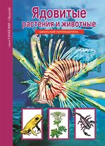 Ядовитые растения и животные.