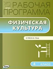 Физическая культура. 4 класс. Рабочая программа к УМК Ляха В.И.