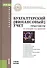 Бухгалтерский (финансовый) учет. Практикум. Учебное пособие для ВУЗов - 0