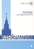 Информатика. Пособие для подготовки к ЕГЭ - 0