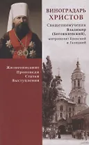 Виноградарь Христов. Священномученик Владимир (Богоявленский), митрополит Киевский и Галицкий. Жизнеописание, проповеди, статьи, выступления