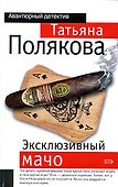 Эксклюзивный мачо - 0