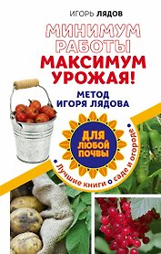 Минимум работы, максимум урожая! Метод Игоря Лядова для любой почвы