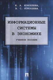 Информационные системы в экономике. Уч.пос.