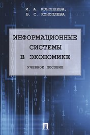 Информационные системы в экономике. Уч.пос.
