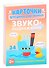 Карточки для умного развития. Звукоподражания. 34 карточки - 0