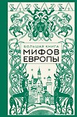 Большая книга мифов Европы - 0