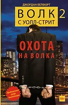 Волк с Уолл-стрит -2.  Охота на Волка