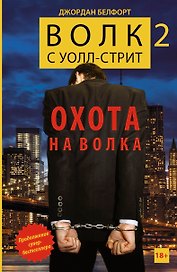 Волк с Уолл-стрит -2.  Охота на Волка