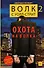 Волк с Уолл-стрит -2.  Охота на Волка - 0