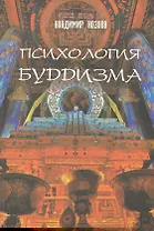 Психология буддизма