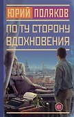 По ту сторону вдохновения - 0