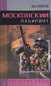 Московский лабиринт