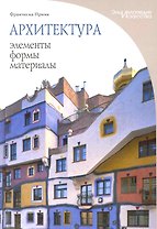 Архитектура: элементы, формы, материалы