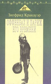 Оффенбах и Париж его времени