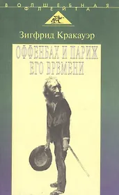 Оффенбах и Париж его времени