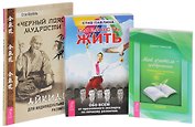 Смелость жить + Мой учитель + Черный пояс мудрости (комплект из 3 книг)