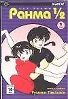 Ранма 1/2. Том 1 (Ranma ½). Манга