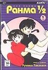 Ранма 1/2. Том 1 (Ranma ½). Манга