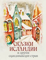 Сказки Исландии и других скандинавских стран