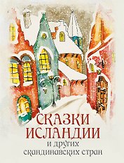 Сказки Исландии и других скандинавских стран