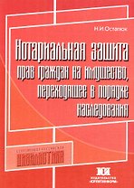 Нотариальная защита прав граждан на имущество, переходящее в порядке наследовани