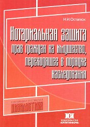 Нотариальная защита прав граждан на имущество, переходящее в порядке наследовани