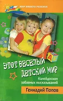 Этот веселый детский мир. Калейдоскоп забавных высказываний (мягк) (Мир вашего ребенка ). Попов Г. (Феникс)