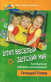 Этот веселый детский мир. Калейдоскоп забавных высказываний (мягк) (Мир вашего ребенка ). Попов Г. (Феникс)