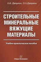 Строительные минеральные вяжущие материалы