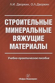 Строительные минеральные вяжущие материалы