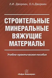 Строительные минеральные вяжущие материалы