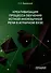 Креативизация процесса обучения устной иноязычной речи в аграрном вузе. Монография - 0