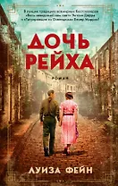 Дочь Рейха