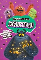 Внимание, монстры! Наклейки