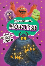 Внимание, монстры! Наклейки
