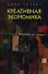 Креативная экономика. Как превратить идеи в деньги. - 0