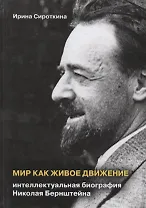 Мир как живое движение. Интеллектуальная биография Николая Берштейна