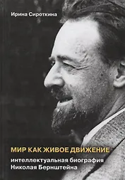 Мир как живое движение. Интеллектуальная биография Николая Берштейна